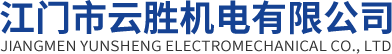 江門市云勝機(jī)電有限公司